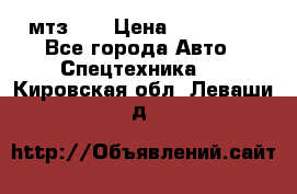 мтз-80 › Цена ­ 100 000 - Все города Авто » Спецтехника   . Кировская обл.,Леваши д.